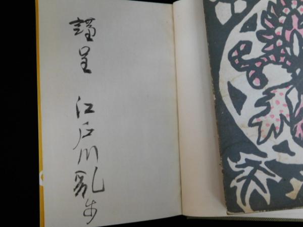 探偵小説三十年（サイン本）(江戸川乱歩) / 古本、中古本、古