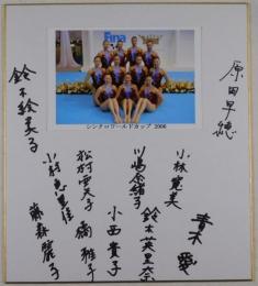 2006年シンクロナイズドスイミング女子日本代表チーム寄書サイン色紙