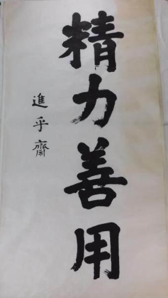 嘉納治五郎自筆書（まくり） / ビブリオ / 古本、中古本、古書籍