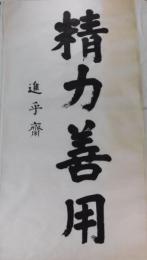 嘉納治五郎自筆書（まくり）