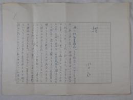 水上勉自筆草稿
