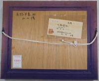 山口瞳自筆画額「房総半島、雨」