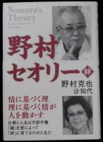 野村セオリー 絆（サイン本）
