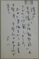 木山捷平自筆葉書