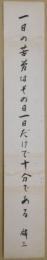 椎名麟三自筆短冊