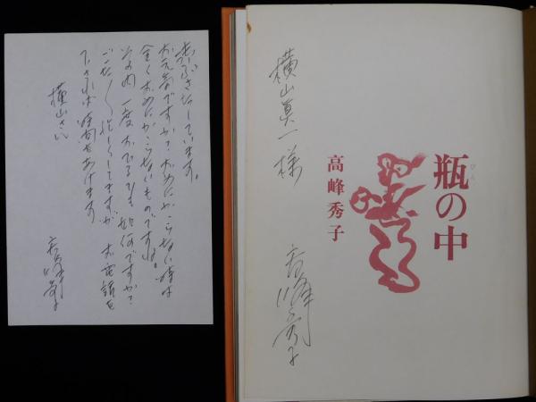 高峰秀子自筆葉書＋サイン本『瓶の中』(高峰秀子) / 古本、中古本、古