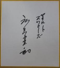 ヤクルトスワローズ広岡達朗自筆サイン色紙