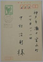 大岡昇平自筆年賀状