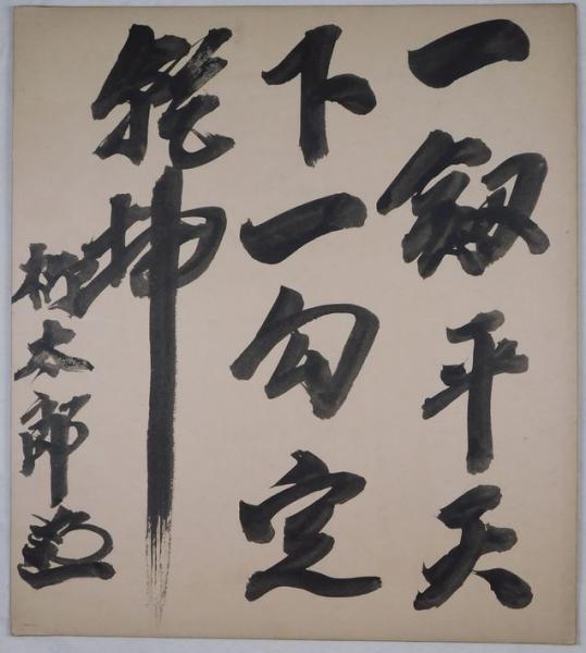 阪神タイガース真弓明信自筆サイン色紙 / ビブリオ / 古本、中古