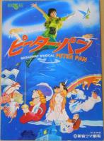 榊原郁恵他自筆サイン入『ミュージカル ピーター・パン』パンフレット