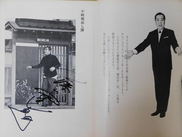 喜劇俳優藤山寛美サイン入　松竹新喜劇如月公演　パンフレット 藤山寛美自筆サイン入『松竹新喜劇 第２回阿呆まつり』パンフレット