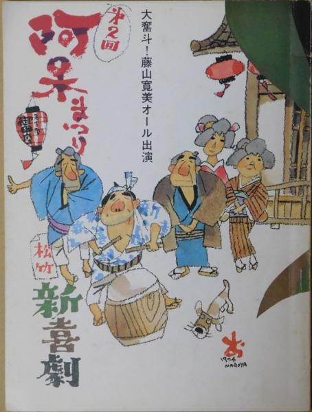 藤山寛美自筆サイン入『松竹新喜劇 第2回阿呆まつり』パンフレット