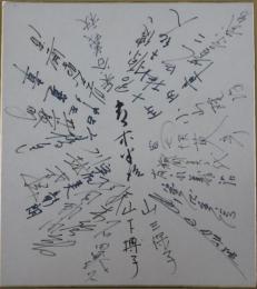 1972年ミュンヘンオリンピック陸上競技日本代表選手団寄書サイン色紙