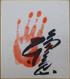 第５４代横綱輪島手形色紙