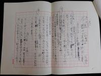 川内康範自筆草稿 「松本亨仁兄江」