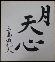 三島由紀夫自筆色紙「月天心」