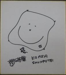 春風亭小朝自筆色紙