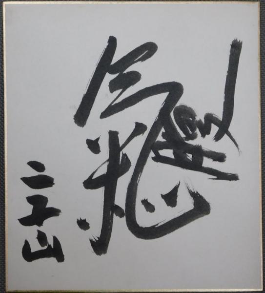 第３２代横綱玉錦・第３５代双葉山寄書サイン入絵葉書 / ビブリオ / 古本、中古本、古書籍の通販は「日本の古本屋」 / 日本の古本屋