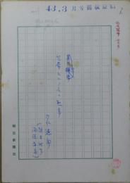 入江徳郎自筆草稿「秋冬随筆 包帯という名の勲章」
