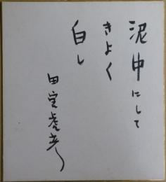 田宮虎彦自筆色紙