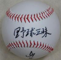 山内一弘自筆サインボール「野球三昧」