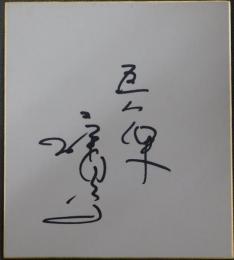 巨人軍藤田元司自筆サイン色紙