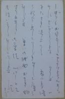 生方たつゑ自筆葉書