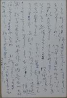 生方たつゑ自筆葉書