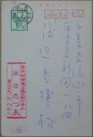 生方たつゑ自筆葉書