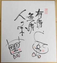 獅子てんや・瀬戸わんや自筆色紙