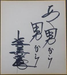 水前寺清子自筆サイン色紙