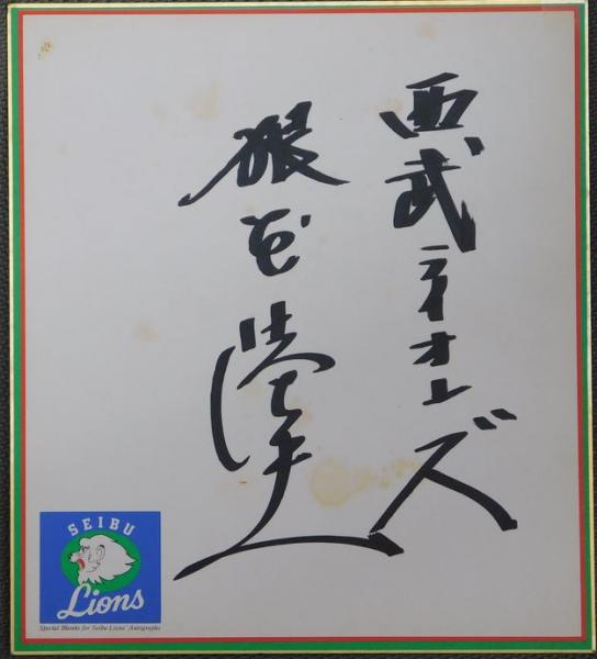 西武ライオンズ根本陸夫自筆サイン色紙 / ビブリオ / 古本、中古本、古 