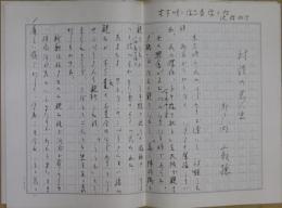 瀬戸内寂聴自筆草稿『対話の思い出』