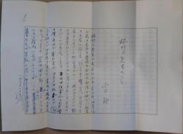 水上勉自筆草稿「林竹二先生のこと」