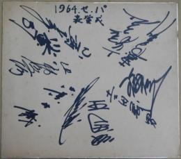 1964年セ・パ表彰式寄書サイン色紙  王貞治、張本勲、古葉竹識、近藤和彦他