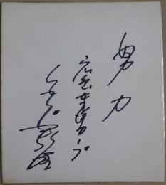 広島カープ白石静生自筆サイン色紙