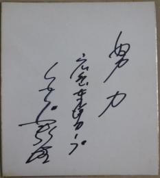 広島カープ白石静生自筆サイン色紙