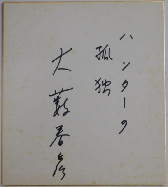 大藪春彦 直筆色紙