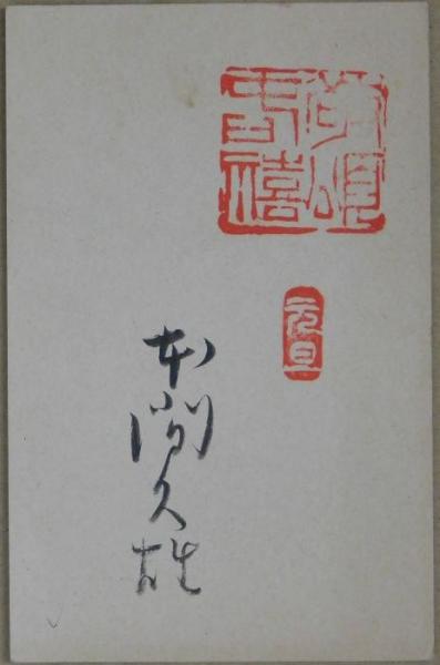 西武ライオンズ渡辺久信自筆サイン色紙 / ビブリオ / 古本、中古
