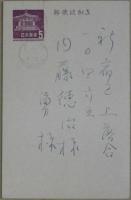 本間久雄年賀状