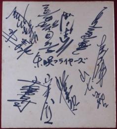 東映フライヤーズ選手寄書サイン色紙 1962年頃