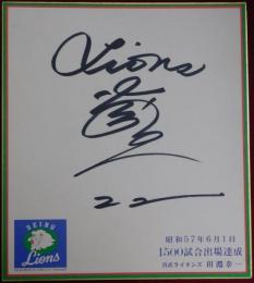 西武ライオンズ田淵幸一自筆サイン色紙 1500試合出場記念