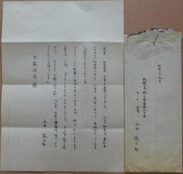 永井陽之助自筆書簡 ２通一括