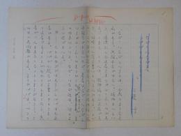 江藤淳自筆草稿「なだ・いなだ著『パパのおくりもの』」