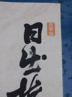 伊藤博文自筆書幅