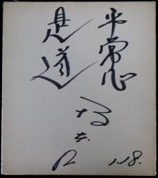 坂本九自筆サイン色紙