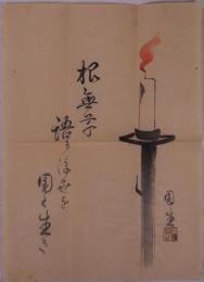 六代目三遊亭圓生自筆書簡・自画賛共 （根無草）