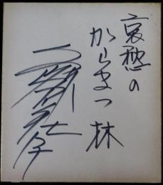 島倉千代子自筆サイン色紙