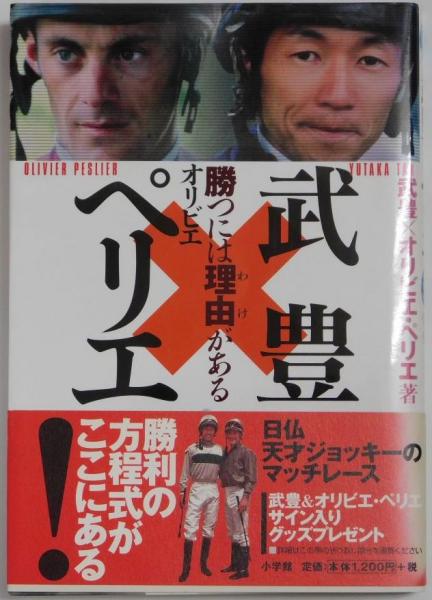 サイン本】武豊×オリビエ・ペリエ「勝つには理由がある」小学館