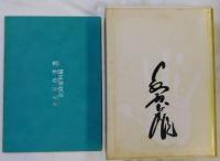 定本・長島茂雄（別巻・記録資料篇共）